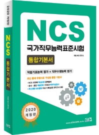 NCS 통합기본서 (2020)